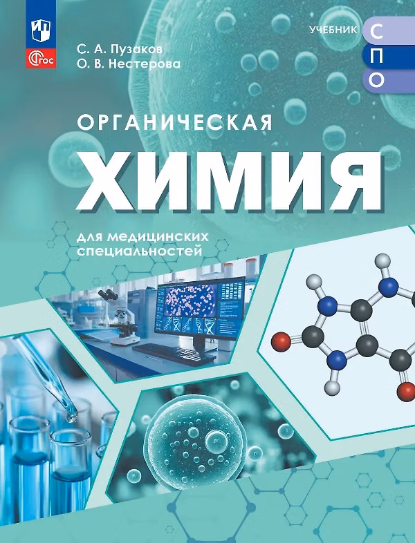 Книга Органическая химия для медицинских специальностей. Учебник для средних профессиональных организаций. ФГОС 2021 (Сергей Пузаков, Ольга Нестерова) — 1