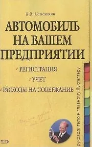 Автомобиль на вашем предприятии: Регистрация, учет, расходы на содержание
