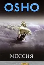 Мессия: Комментарии к "Пророку" Калила Джебрана