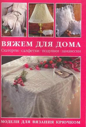 Книга Вяжем для дома: Скатерти салфетки подушки занавески ()