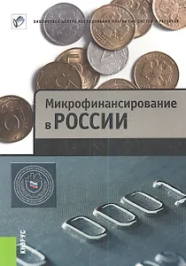 Микрофинансирование в России