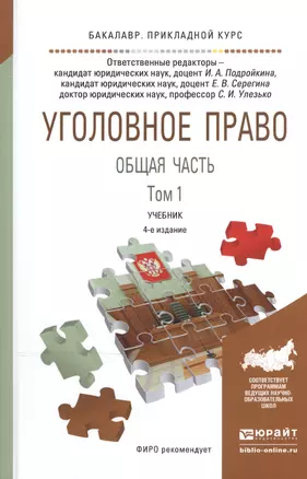 Уголовное право. Общая часть. В 2-х томах. Том 1. Учебник для прикладного бакалавриата — 2540642 — 1