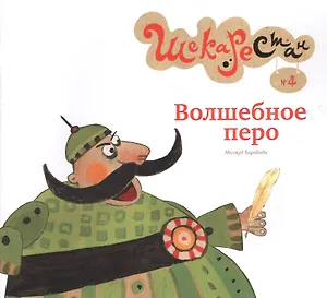 Волшебное перо