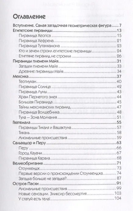Книга Загадки великих пирамид (Андрей Романовский) — 2