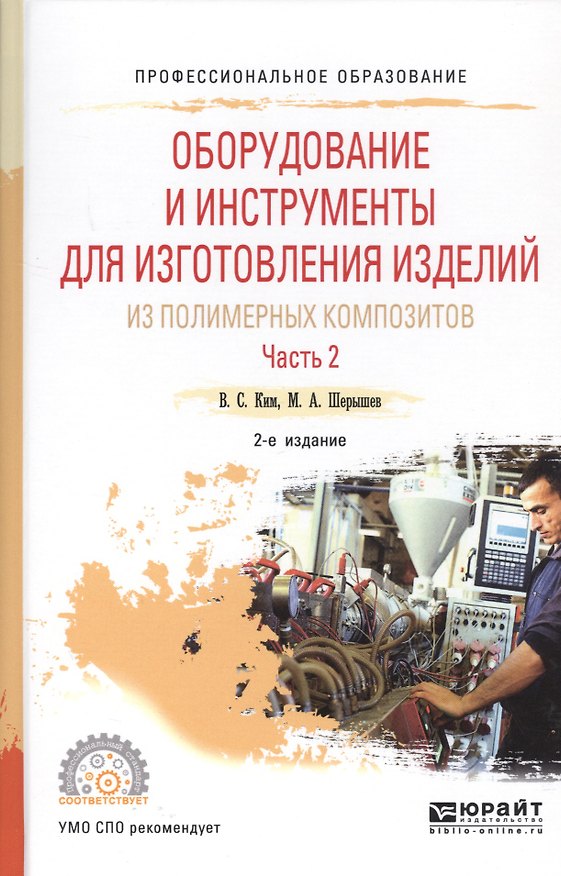 Книга Оборудование и инструменты для изготовления изделий из полимерных композиторов. Часть 2. Учебное пособие () — 1