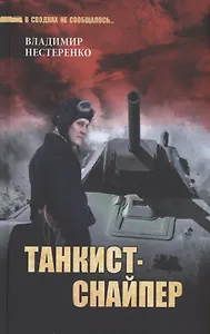 Танкист-снайпер
