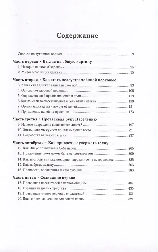 Книга Целеустремленная церковь (Рик Уоррен) — 2