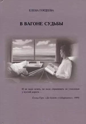 В вагоне судьбы — 2985017 — 1