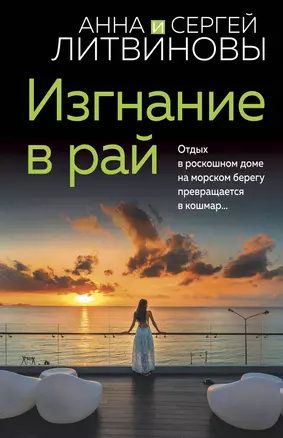 Изгнание в рай — 2985728 — 1