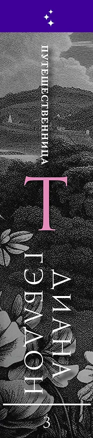 Книга Путешественница (Диана Гэблдон) — 3
