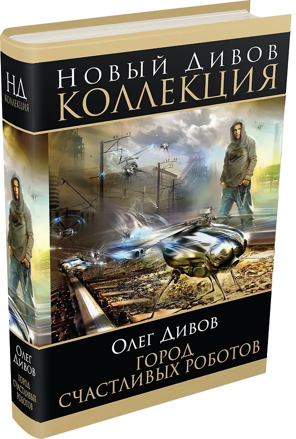 Книга Город счастливых роботов: сборник романов (Олег Дивов) — 4