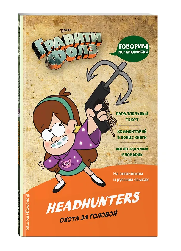 Книга Гравити Фолз. Охота за головой = Headhunters () — 4