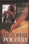 История России в рассказах для детей 1т.