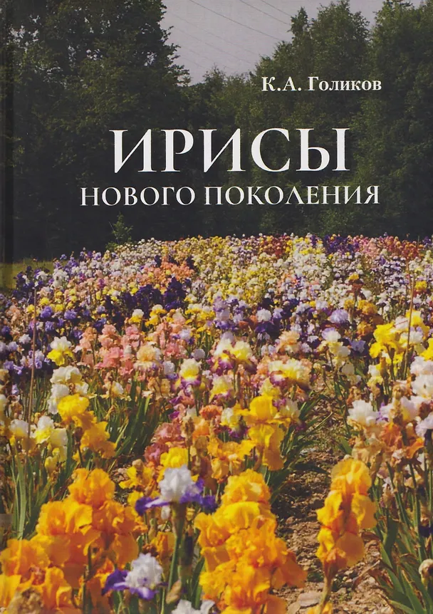 Книга Ирисы нового поколения (Кирилл Голиков) — 1