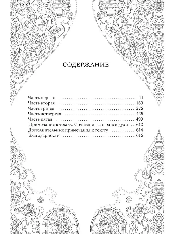 Книга Дом парфюмера. Книга извечных ценностей (Анчал Малхотра) — 4