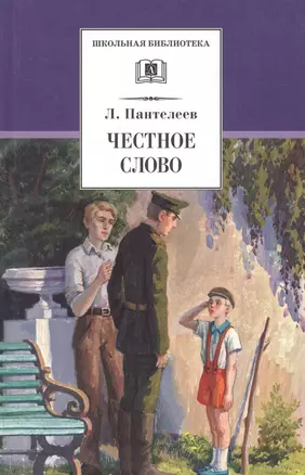 Честное слово: рассказы, стихи, сказки — 1588163 — 1