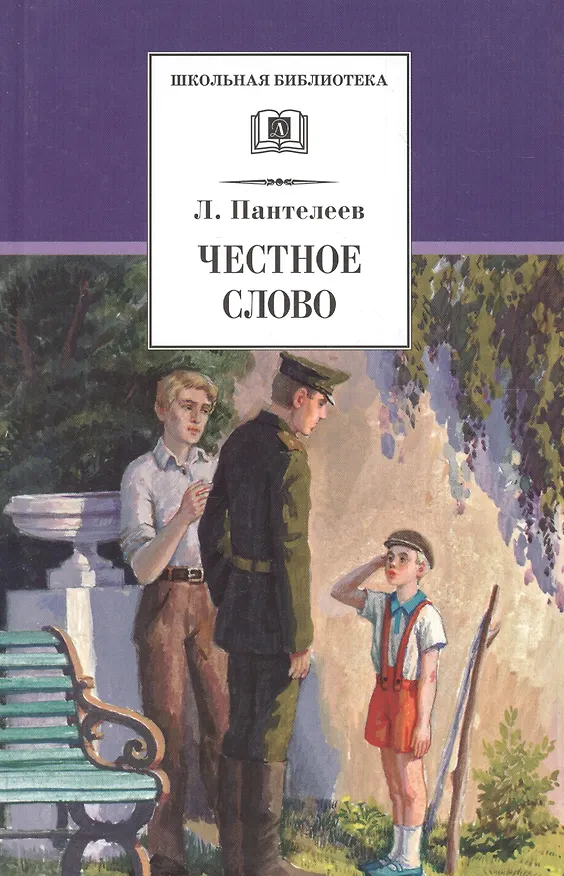 Книга Честное слово: рассказы, стихи, сказки (Леонид Пантелеев) — 1