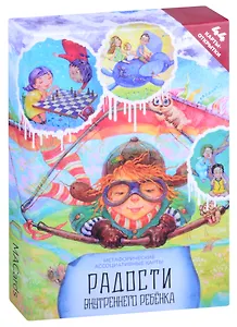 Метафорические ассоциативные карты “Радости внутреннего ребёнка”