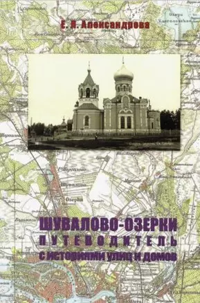 Шувалово-Озерки. Путеводитель с историями улиц и домов — 2911127 — 1