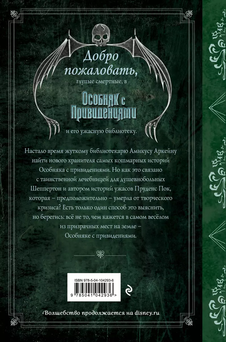 Особняк с привидениями. Том IV. Последний путь (Джон Эспозито) - купить  книгу с доставкой в интернет-магазине «Читай-город». ISBN: 978-5-04-104293-6