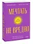 Мечтать не вредно. Как получить то, чего действительно хочешь. Покетбук — 2985183 — 3