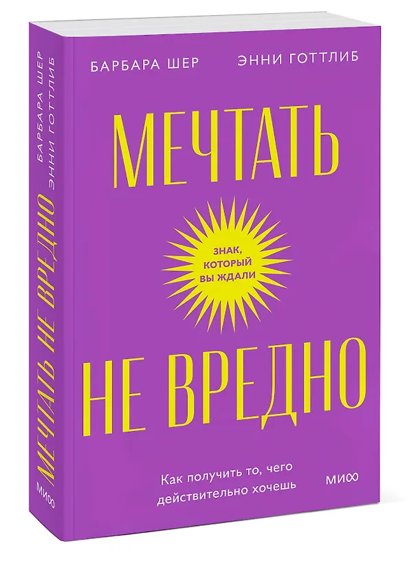 Книга Мечтать не вредно. Как получить то, чего действительно хочешь. Покетбук (Барбара Шер, Энни Готтлиб) — 3