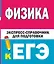 Физика. Экспресс-справочник для подготовки к ЕГЭ — 2964908 — 1