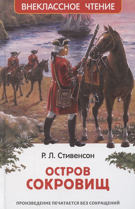 Книга Остров сокровищ (Роберт Льюис Стивенсон) — 1