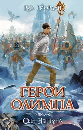 Книга Герои Олимпа. Кн.2..Сын Нептуна (Рик Риордан)