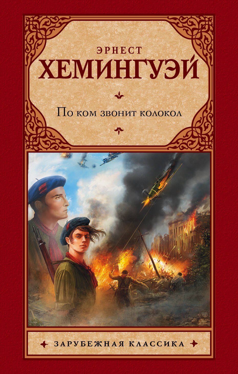 

По ком звонит колокол: роман