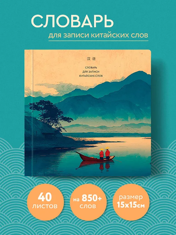 Книга Словарь для записи китайских слов (15х15 см) (Утро на озере) (Анастасия Михаленко) — 6