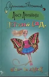 Книга Детский сад, штаны на лямках: [роман] (Люся Лютикова) — 1