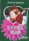 Книга МШ.Коснись меня (Люси Монро)
