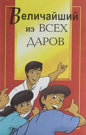 Величайший из всех даров — 306299 — 1