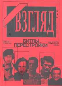 Взгляд. Битлы перестройки.