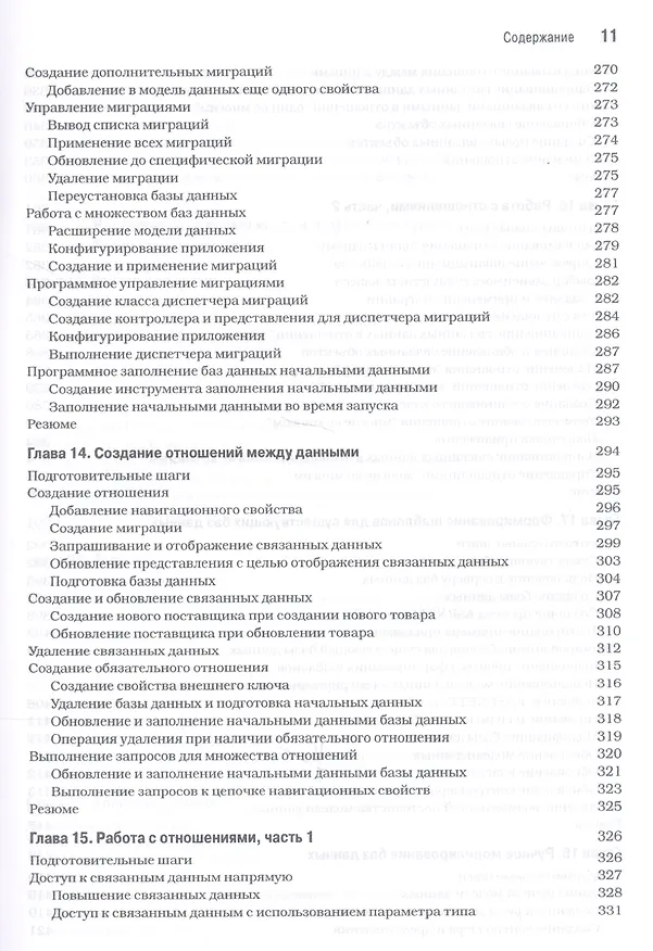 Книга Entity Framework Core 2 для ASP.NET Core MVC для профессионалов (Адам Фримен) — 7