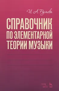 Справочник по элементарной теории музыки. Учебное пособие