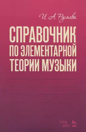 Справочник по элементарной теории музыки. Учебное пособие — 2749854 — 1