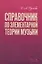 Справочник по элементарной теории музыки. Учебное пособие — 2749854 — 1
