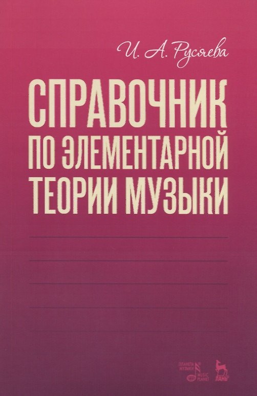 Книга Справочник по элементарной теории музыки. Учебное пособие (Ирина Русяева) — 1