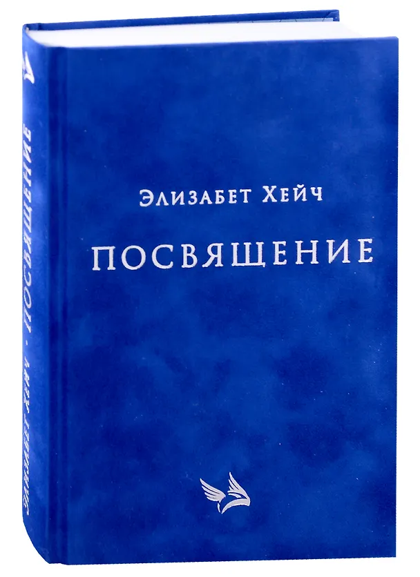 Книга Посвящение (Элизабет Хейч) — 6