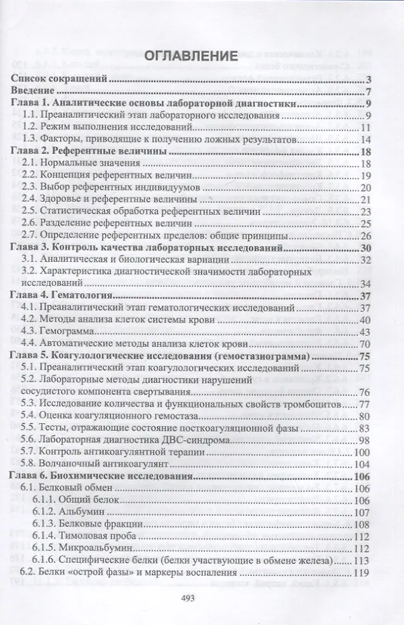 Книга Лабораторные исследования в клинике. Учебное пособие для вузов (Олег Кузнецов, Сергей Ляликов) — 2