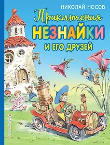 Приключения Незнайки и его друзей (ил. В. Челака)