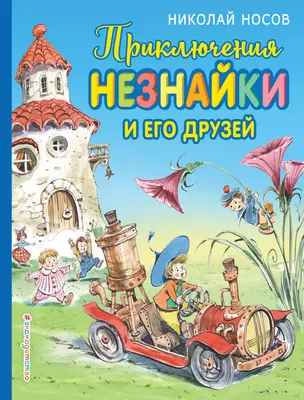 Приключения Незнайки и его друзей (ил. В. Челака) — 2637629 — 1