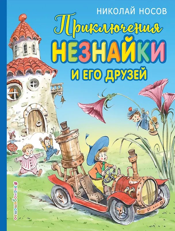 Книга Приключения Незнайки и его друзей (ил. В. Челака) (Николай Носов) — 1