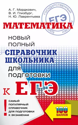 Математика: Новый полный справочник школьника для подготовки к ЕГЭ — 2991984 — 1