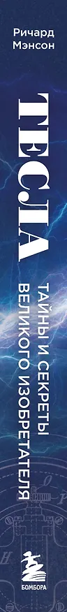 Книга Тесла: тайны и секреты великого изобретателя (Ричард Мэнсон) — 3