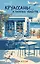 Круассаны… и парочка убийств (Путеводитель велосипедиста #1) — 3115380 — 1