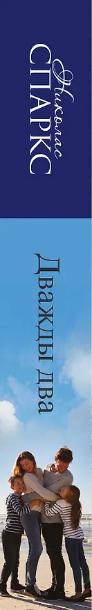 Книга Дважды два (Николас Спаркс) — 3