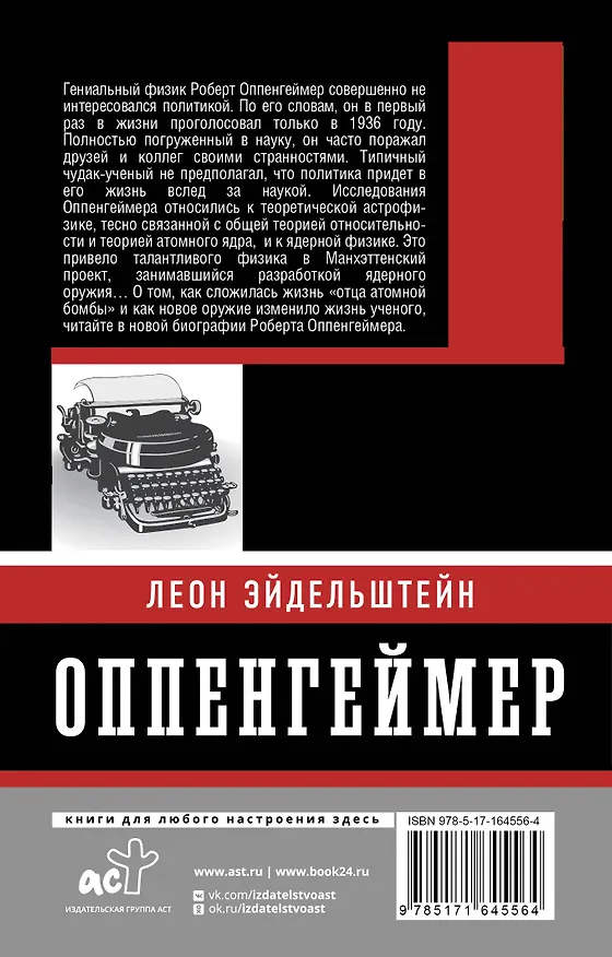 Книга Оппенгеймер. История создателя ядерной бомбы (ПРИ) (Леон Эйдельштейн) — 2